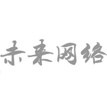 未来网络